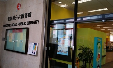 電氣道公共圖書館