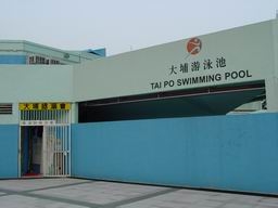 大埔游泳池