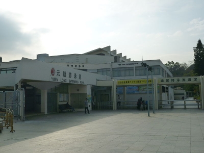 元朗游泳池