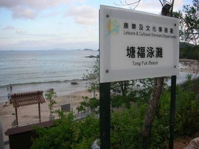 塘福泳灘