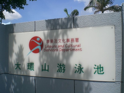 大環山游泳池
