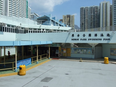 摩士公園游泳池