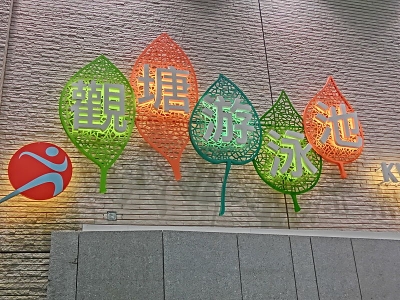 觀塘游泳池