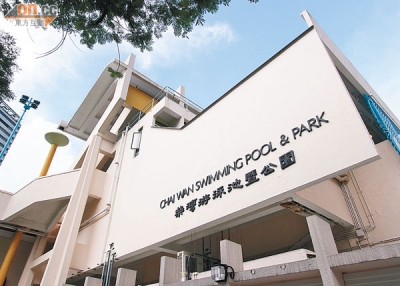 柴灣游泳池
