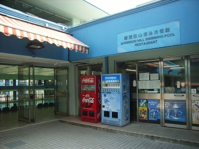 摩理臣山游泳池