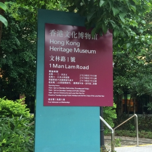 香港文化博物館