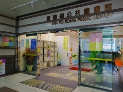 新蒲崗公共圖書館