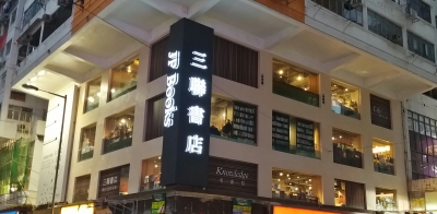 三聯書店灣仔文化生活薈