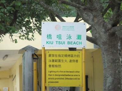 橋咀泳灘