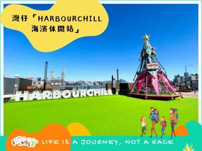 灣仔HarbourChill海濱休閒站